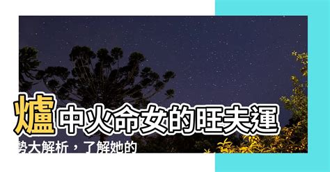 爐中火2024|【爐中火2024】2024爐中火戀愛運勢大公開：貴人相助，情海順。